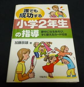 ★誰でも成功する小学２年生の指導◆加藤辰雄◆美品◆送料込★