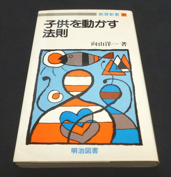 ★子供を動かす法則◆教育新書41◆向山洋一◆美品◆送料込★