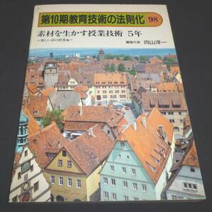 ★素材を生かす授業技術・５年◆教育技術の法則化◆向山洋一◆美品◆送料込★