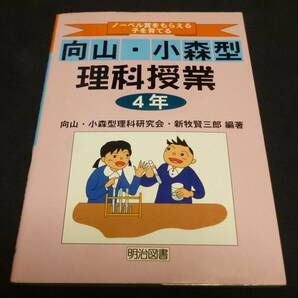 ★ノーベル賞をもらえる子を育てる向山・小森型理科授業・４年◆新牧賢三郎◆送料込★