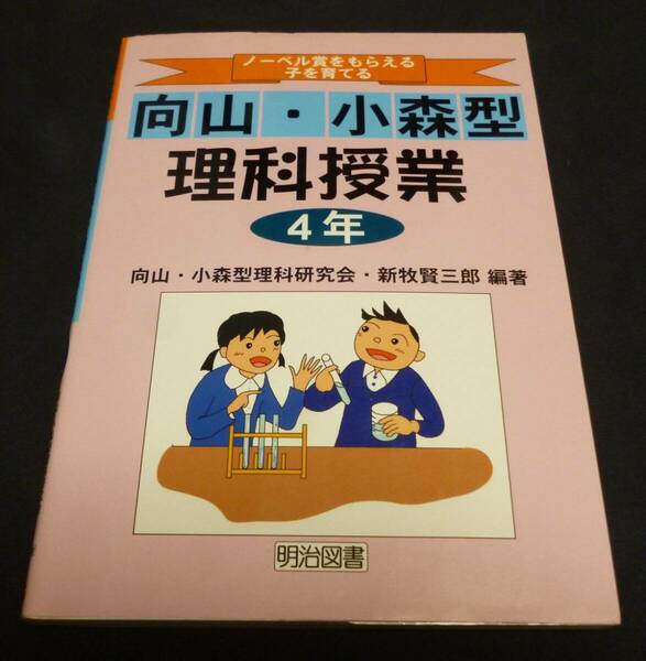 ★ノーベル賞をもらえる子を育てる向山・小森型理科授業・４年◆新牧賢三郎◆送料込★