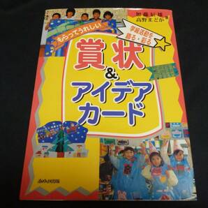 ★もらってうれしい賞状&アイデアカード－学級活動を飾る・彩る◆加藤辰雄◆送料込★