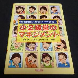 ★到達目標の数値化で大変身！小２経営のマネジメント◆美品◆送料込★