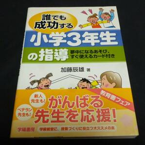 ★誰でも成功する小学３年生の指導◆加藤辰雄◆美品◆送料込★