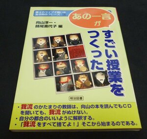 ★「あの一言」がすごい授業をつくった◆明治図書◆美品◆送料込★