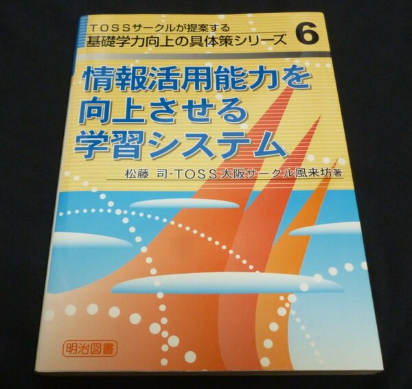 ★情報活用能力を向上させる学習システム◆TOSSサークル◆美品◆送料込★