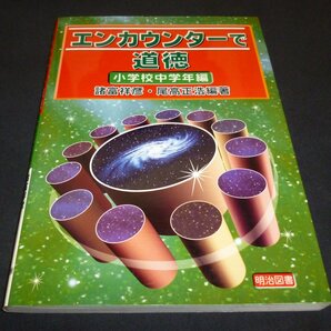 ★エンカウンターで道徳・小学校中学年編◆諸富祥彦・尾高正浩◆美品◆送料込★