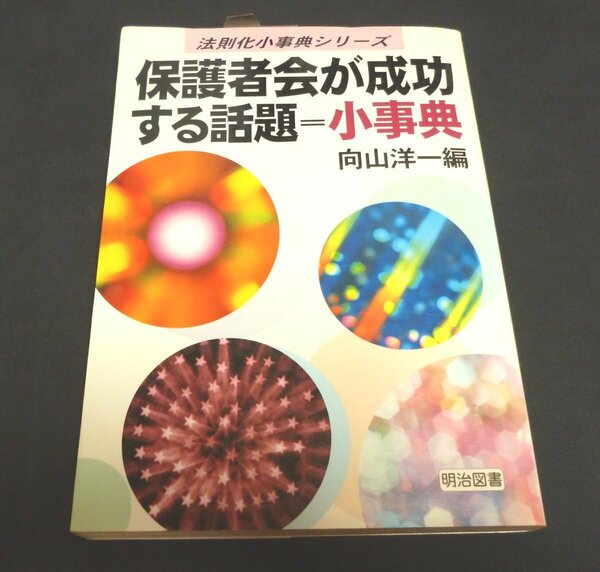 ★保護者会が成功する話題小事典◆向山 洋一◆美品◆送料込★