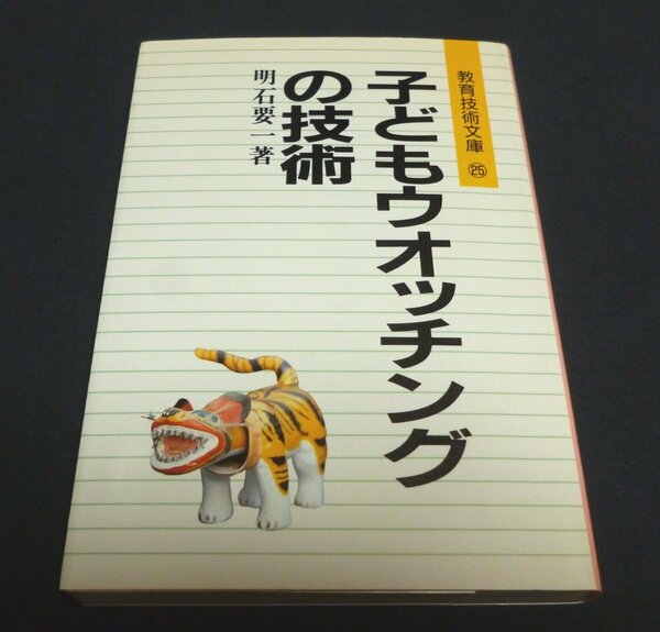 ★子どもウオッチングの技術・教育技術文庫◆明石要一◆美品◆送料込★