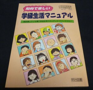 ★知的で楽しい学級生活マニュアル◆小学校学級経営臨時増刊◆美品◆送料込★