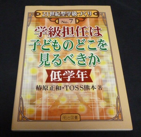 ★学級担任は子どものどこを見るべきか・低学年◆椿原正和◆美品◆送料込★