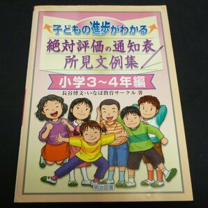 ★子どもの進歩がわかる絶対評価の通知表所見文例集・小学3～4年編◆送料込★