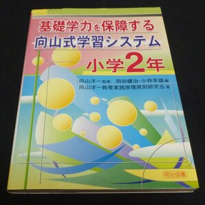 ★基礎学力を保障する向山式学習システム－小学２年◆向山洋一・岡田健治◆送料込★