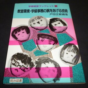 ★教室環境・学級事務の腕をあげる技術◆戸田正敏◆美品◆送料込★