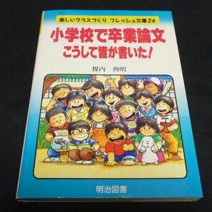 ★小学校で卒業論文―こうして皆が書いた！◆楳内典明◆美品◆送料込★