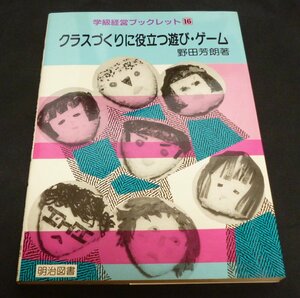 ★クラスづくりに役立つ遊び・ゲーム◆野田芳朗◆明治図書◆美品◆送料込★