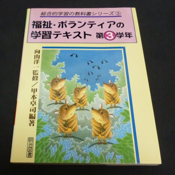 ★福祉・ボランティアの学習テキスト・第３学年◆向山洋一◆明治図書◆美品◆送料込★