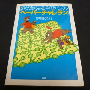 ★頭が良くなる学習パズル「ペーパーチャレラン」◆伊藤亮介◆美品◆送料込★