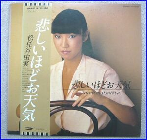 中古LPレコード 松任谷由美/悲しいほどお天気　全10曲 TOSHIBA　EMI