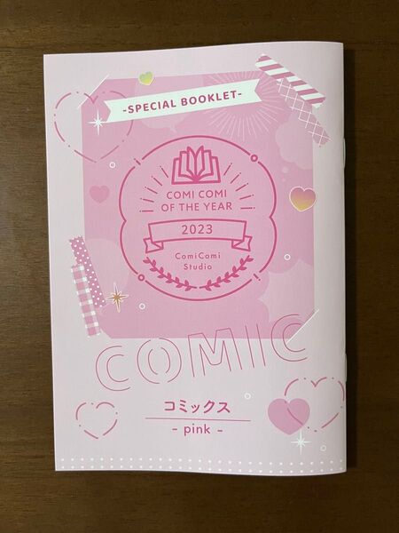 コミコミ オブザイヤー 2023 小冊子 pink