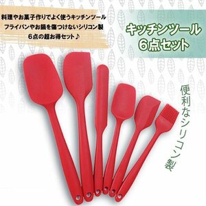 耐高温　キッチンツール 6点セット 調理用具　製菓　シリコン スパチュラ 赤