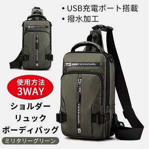 ボディバッグ メンズ USB充電ポート　3way　ショルダー　リュック　斜め掛けバッグ　仕分け　　蒸れにくい　ミリタリーグリーン