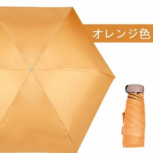 軽量 折りたたみ 傘 雨晴兼用UVカット6本骨 ミニ傘 紫外線対策 UPF50+ 手動7色 カラフルオレンジ色