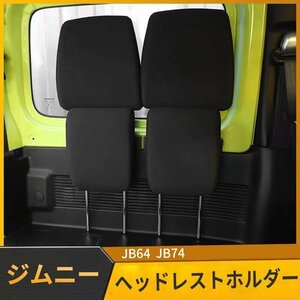 ジムニー JB64 JB74 ヘッドレストホルダー　ラゲッジパネル取付 カーアクセサリー ステー 車中泊 キャンプ