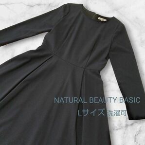 【NATURAL BEAUTY BASIC】 ワンピース ブラック 黒 L 38 洗濯可 清楚 膝丈 20代 30代 長袖