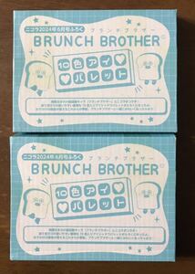 ニコラ 2024年6月号付録★BRUNCH BROTHER 10色アイパレット　2個セット