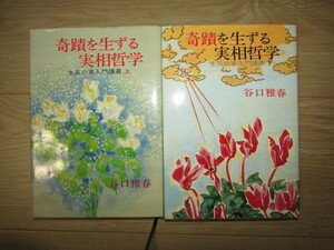 （　昭和５６年発行・谷口雅春作・・奇蹟を生ずる実相哲学・・上下・サイン有り　)成長の家入門講義