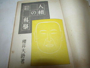 戦前・昭和１１年発行・櫻井大路著・人相の科學