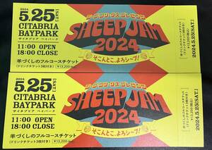 SHEEP JAM2024 5/25&26開催〈ペア〉羊づくしのフルコースチケット　ドリンクチケット3枚付