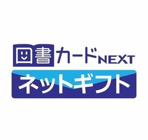 図書カードNEXT ネットギフト 5000円分　コード通知