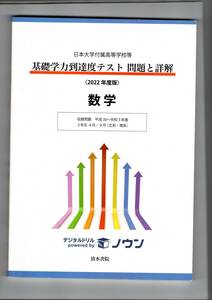 「日本大学付属高等学校等 基礎学力到達度テスト問題と詳解」2022年度版　英語・数学・国語　3冊セット