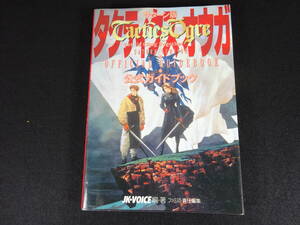 サターン版　タクティクスオウガ　公式ガイドブック　アスペクト　ゲーム　攻略本