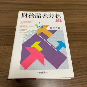 財務諸表分析 （第８版） 桜井久勝／著