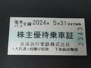 京浜急行 株主優待乗車証 5/31まで １枚 京急 電車バス全線 京浜急行電鉄