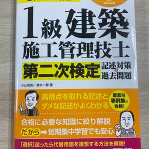 １級建築施工管理技士第二次検定記述対策＆過去問題　これだけで合格！　２０２４年版 小山和則／著　清水一都／著