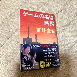 ゲームの名は誘拐 （光文社文庫） 東野圭吾／著 