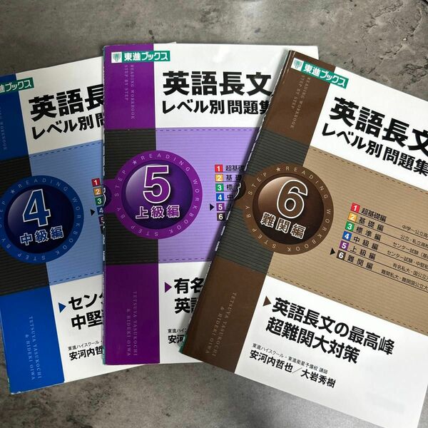 英語長文レベル別問題集　4,5,６ （東進ブックス　レベル別問題集シリーズ） 安河内哲也／著　大岩秀樹／著