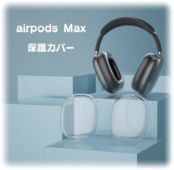 新品☆airpods max 保護カバー ケース apple ヘッドフォン 軽量