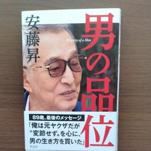 男の品位 安藤昇／著