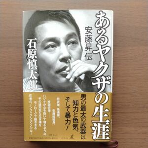 あるヤクザの生涯　安藤昇伝 石原慎太郎／著