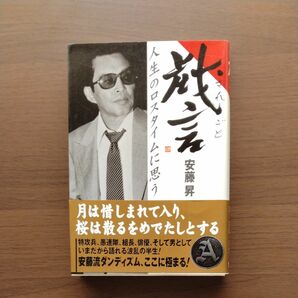 戯言　人生のロスタイムに思う 安藤昇／著