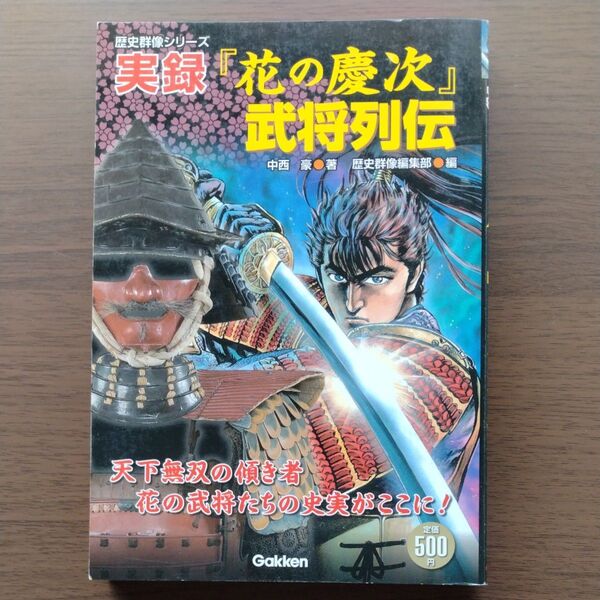 実録『花の慶次』武将列伝 (歴史群像シリーズ) 中西 豪 著