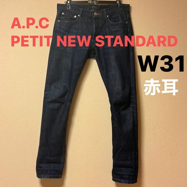 A.P.C PETIT NEW STANDARD W31 赤耳　セルビッチ　　デニム ジーンズ