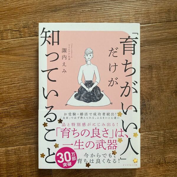 「育ちがいい人」だけが知っていること 諏内えみ／著