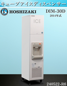 [ доставка отдельно ]* Hoshizaki Cube лёд диспенсер W350×D620×H1600 DIM-30D 2014 год одна фаза 100V льдогенератор для бизнеса 30kg:240522-R6