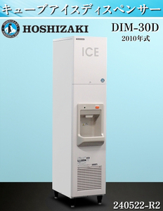 【送料別】★ホシザキ キューブアイスディスペンサー W350×D620×H1600 DIM-30D 2010年 単相100V 製氷機 業務用 30kg:240522-R2